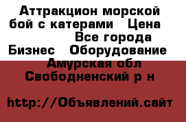 Аттракцион морской бой с катерами › Цена ­ 148 900 - Все города Бизнес » Оборудование   . Амурская обл.,Свободненский р-н